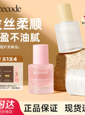 【官方正品】菲诗蔻护发精油