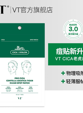 【官方正品】VT老虎痘痘贴18枚