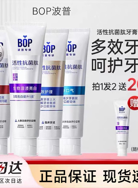 BOP波普专研bob抗菌肽pop美白boy牙膏b0p官方bap旗舰店bpo色修pob