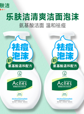 曼秀雷敦acnes乐肤洁氨基酸洁面泡沫慕斯去祛痘洗面奶控油乐洁肤