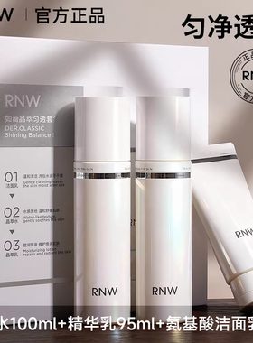 【官方正品】RNW精华水乳套装