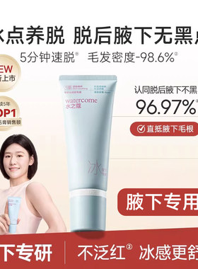 水之蔻冰点腋下专用温和脱毛膏