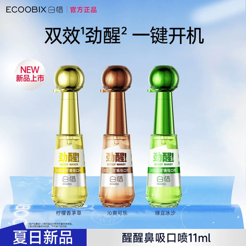 【官方正品】白惜醒醒鼻吸口喷