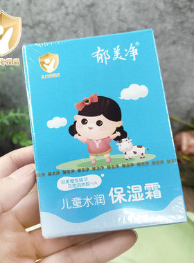 [官方正品]郁美净儿童水润保湿霜