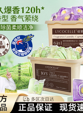 LYCOCELLE绽家香氛洗衣凝珠液六合一lycecolle官方lycocele旗舰店