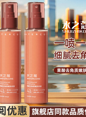 [官方正品]水之蔻果酸去角质喷雾