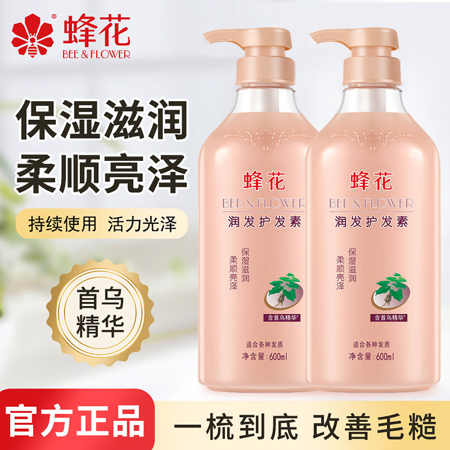 【官方正品】蜂花首乌润发护发素