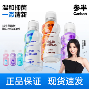 参半益生菌瓶装漱口水清新簌口惨掺渗糁叁半参办伴绊胖官方旗舰店