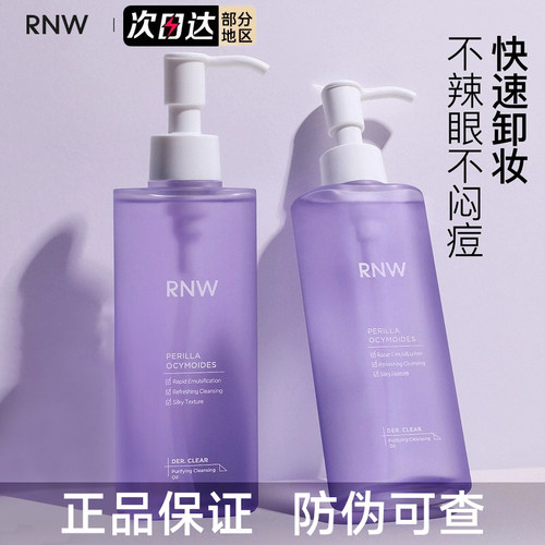 【官方正品】RNW卸妆油现货速发