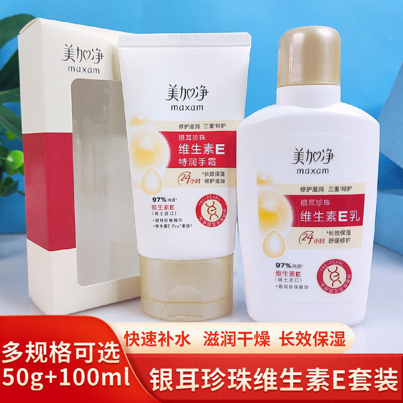 美加净银耳珍珠维生素E乳液套装秋冬滋润手霜维e保湿补水护肤面霜
