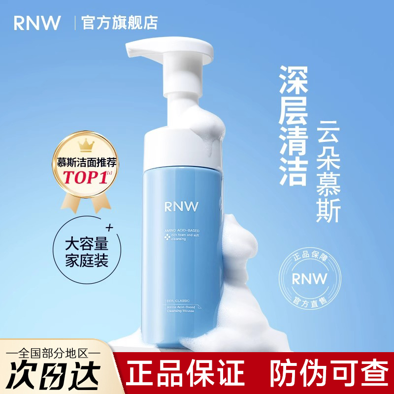 【官方正品】RNW氨基酸洁面慕斯