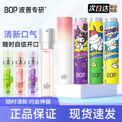 【官方正品】BOP口喷口气清新剂