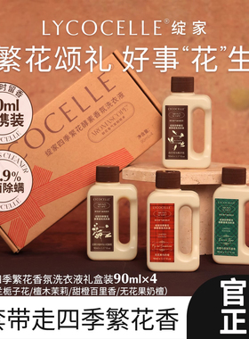LYCOCELLE绽家香氛洗衣液便携旅行装90ml礼盒装绽放官方旗舰店定