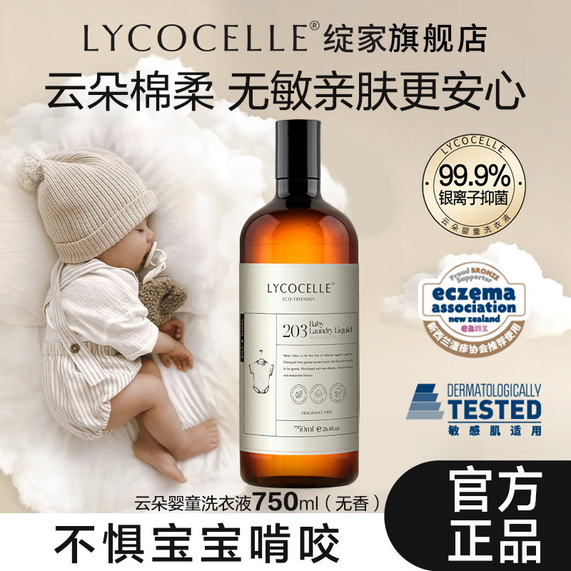 【官方正品】绽家婴童衣物洗衣液