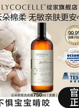 LYCOCELLE绽家云朵婴童洗衣液婴儿新生儿宝宝衣裤袜专用抑菌清洁
