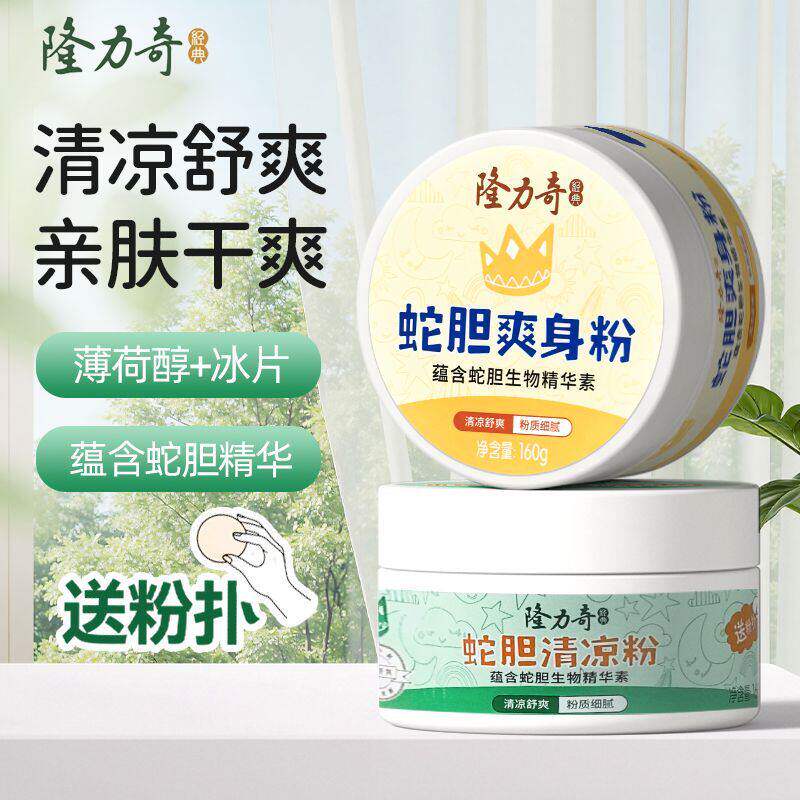 隆力奇蛇胆爽身粉痱子粉清凉粉止汗婴幼儿童宝宝干爽肤官方旗舰店