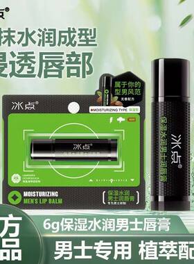 冰点保湿水润男士润唇膏6g