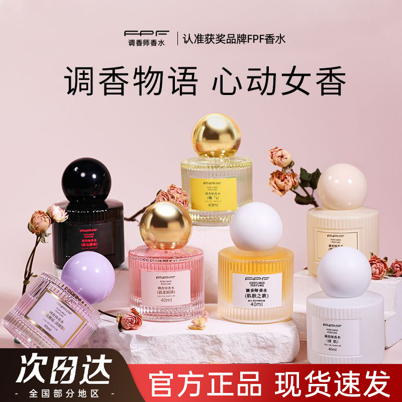 【官方正品】FPF调香师香水40ml
