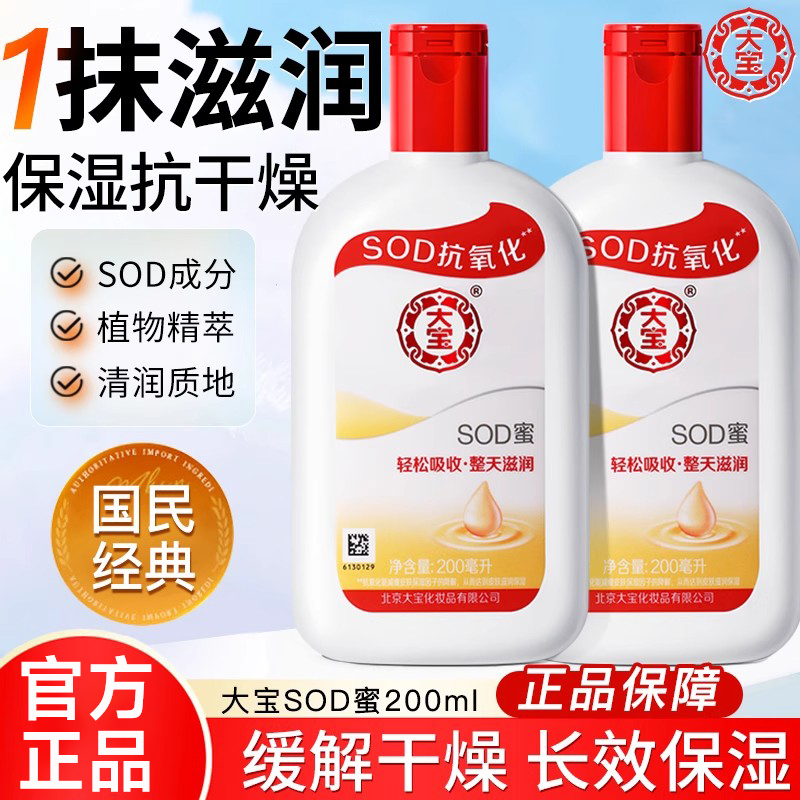 【官方正品】国货品牌大宝SOD蜜