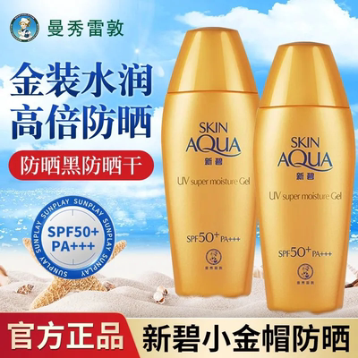 曼秀雷敦新碧双重保湿水感防晒露