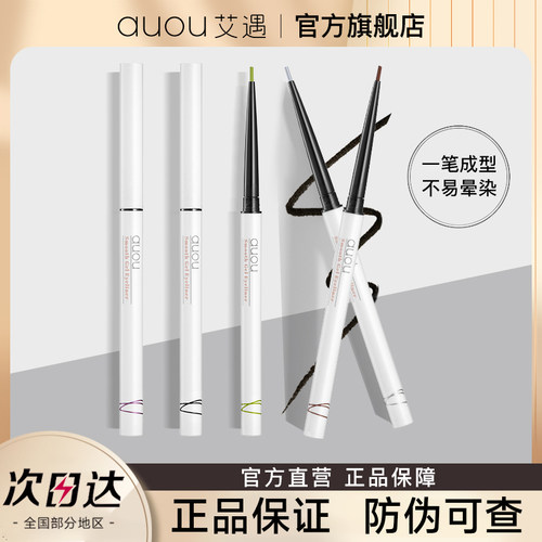 【官方正品】AUOU艾遇眼线胶笔
