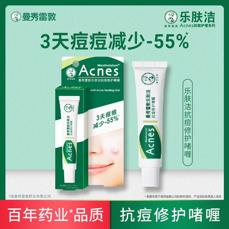 曼秀雷敦乐肤洁抗痘修护啫喱淡化痘痘印曼受曼秀蕾敦雷顿雷登雷郭