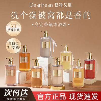 【官方正品】独特艾琳香氛沐浴露