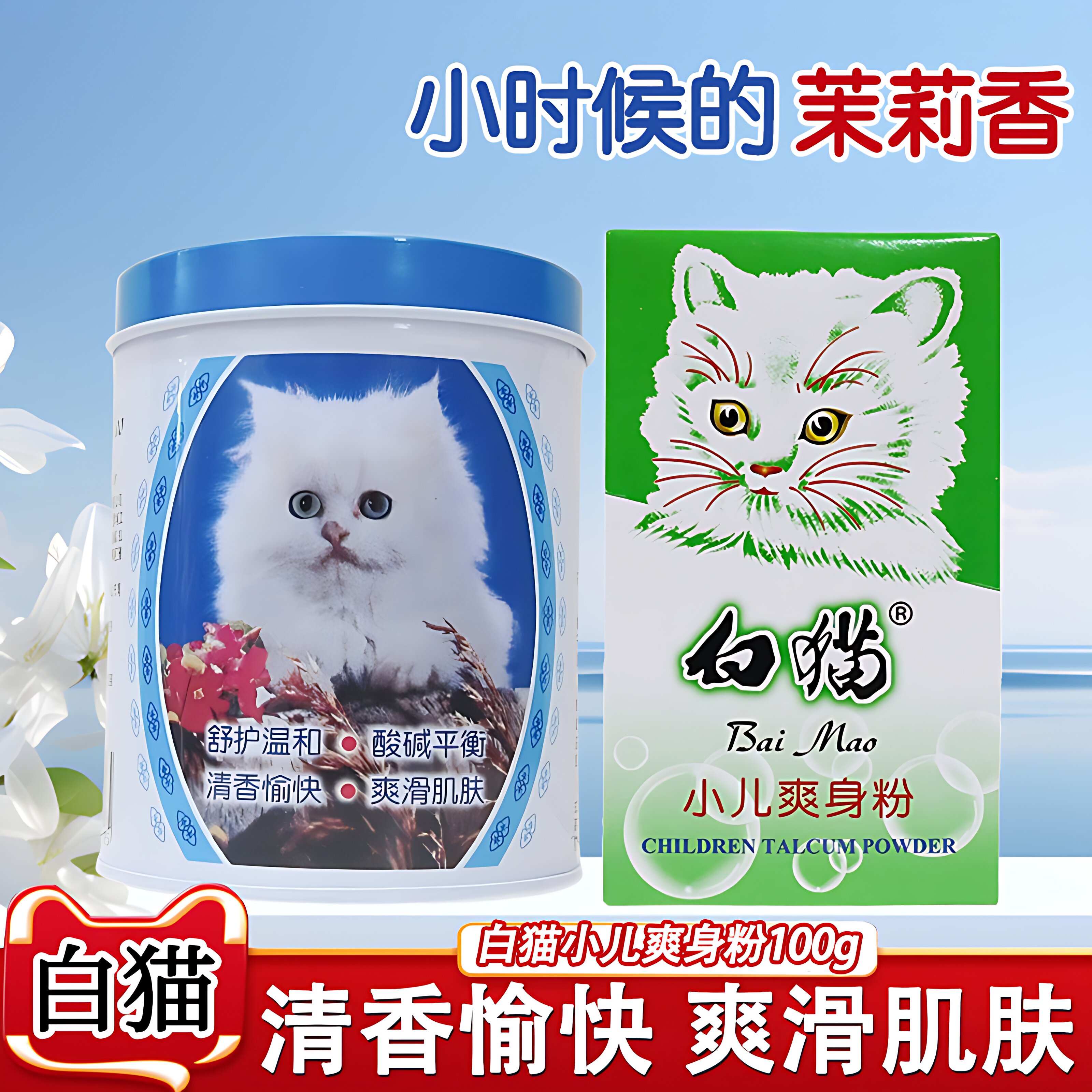 白猫小儿爽身粉痱子宝宝婴儿舒缓吸汗干爽肌肤清凉儿童官方旗舰店