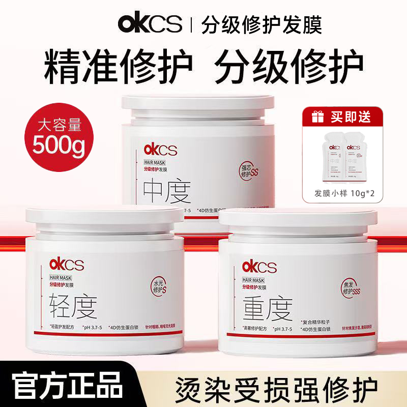 【官方正品】OKCS分级修护发膜