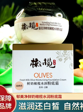 郁美净鲜奶橄榄水润粉底霜50g
