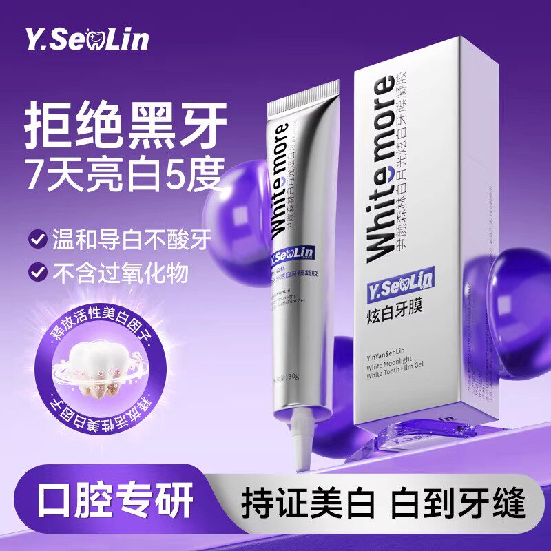 尹颜森林白月光牙齿美白色修牙膜牙贴速效去黄凝胶伊炫白烟渍亮白