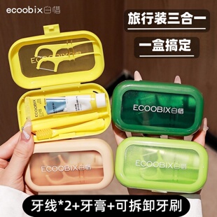 白惜旅行套装牙膏牙刷牙线旅游便携盒出差白皙ECOOBIX官方旗舰店