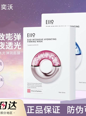 eiio水光ello面膜eio补水eioo官方eiie旗舰店e110 elio亦沃elloe
