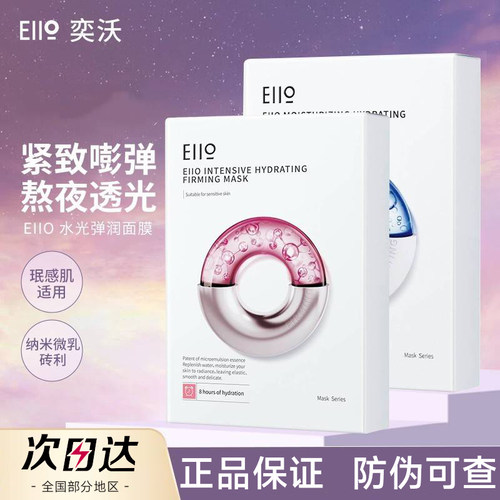 【官方正品】eiio水光补水面膜