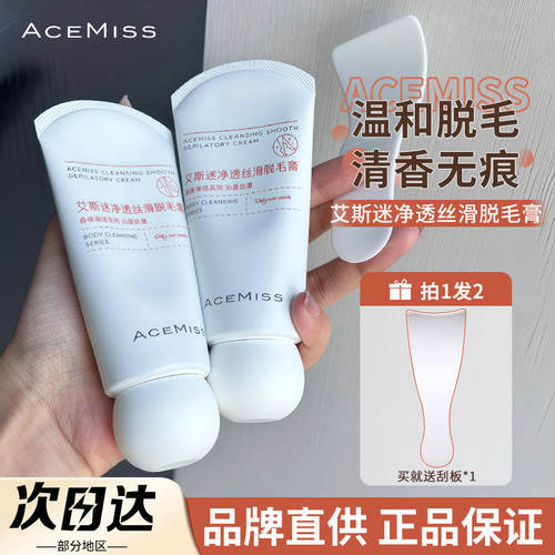 [官方正品]acemiss艾斯迷脱毛膏