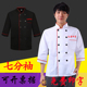 上衣秋装 七分袖 厨师服中袖 酒店制服酒楼餐厅饭店厨师工作服男中袖