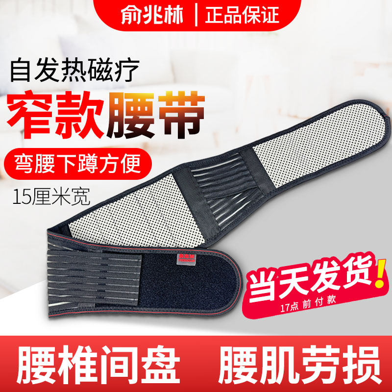俞兆林护腰带窄款钢板支撑腰椎间盘腰肌轻便透气磁疗自发热男女士