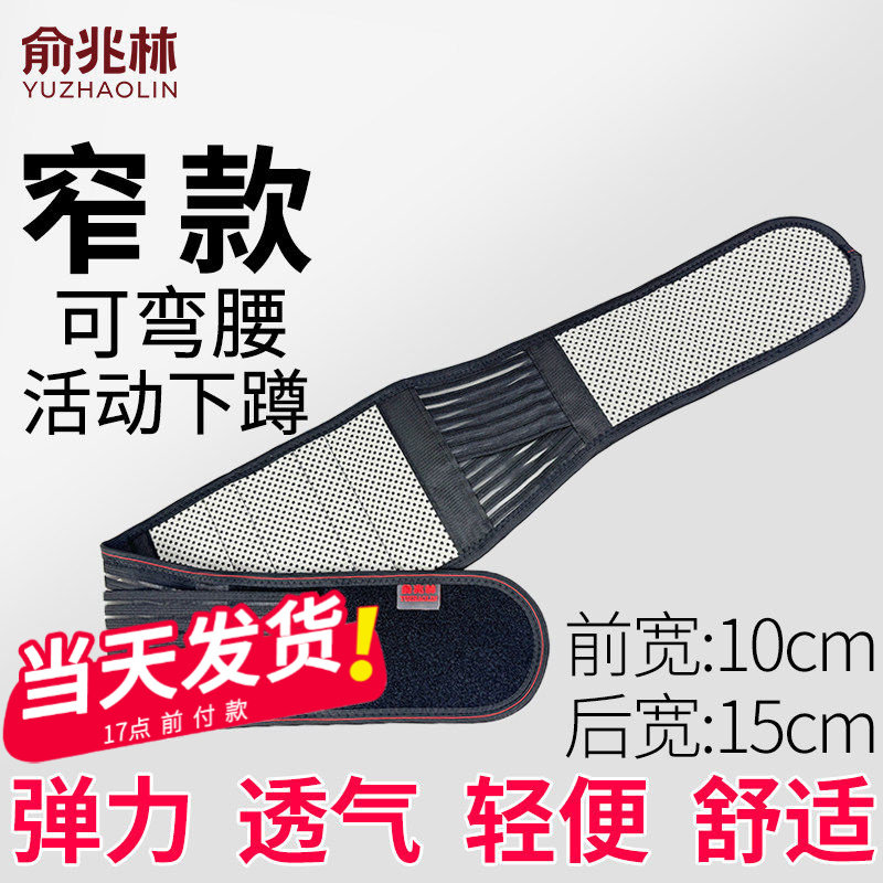 俞兆林护腰带窄款钢板支撑腰椎间盘腰肌轻便透气磁疗自发热男女士