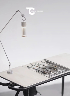 TOKYO CRAFTS户外露营用居家不锈钢磁吸露营美学折线形曲臂灯架