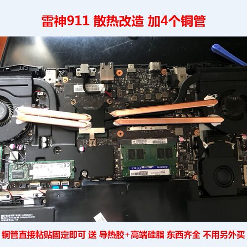 雷神911笔记本cpu散热铜管