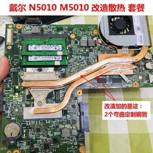 戴尔N5010笔记本CPU散热改造M5010显卡散热铜管改造铜管冷却管DIY