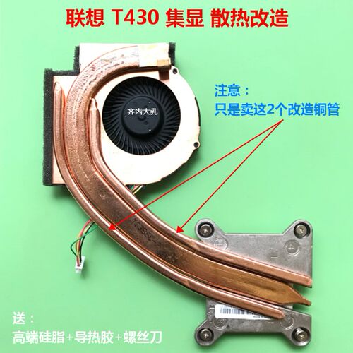 联想T430笔记本散热铜管CPU降温