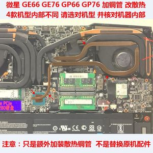 微星GE66GP66GE76GP76散热管改造