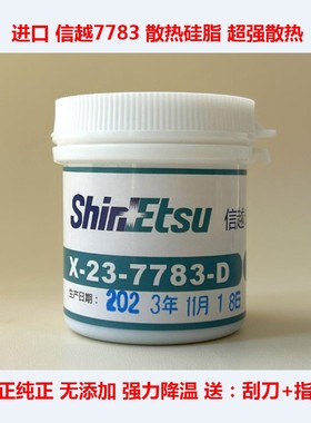 信越7921导热硅脂笔记本CPU散热硅胶7868 信越7783台式显卡散热膏