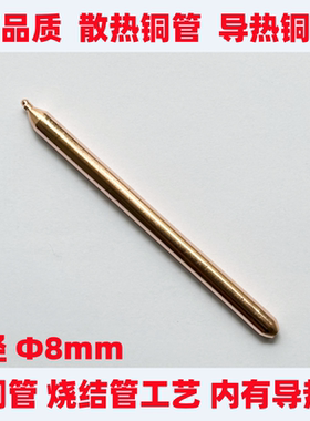 导热铜管冷却管CPU散热铜管显卡散热管LED导热管冷却棒：直径=8mm