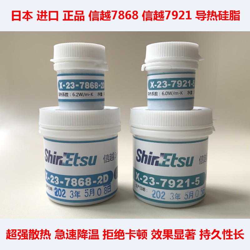 正品信越7921导热硅脂7868硅脂CPU散热硅脂涡轮显卡散热硅胶100克