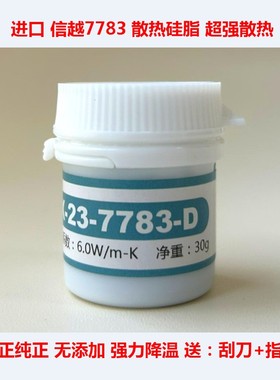 信越7783导热硅脂笔记本CPU散热硅胶7868 信越7921台式显卡散热膏