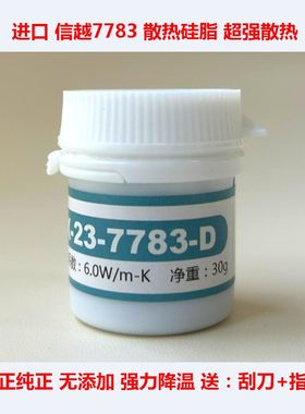 信越7921信越7868显卡散热膏7783