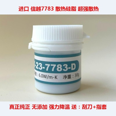 信越7921信越7868显卡散热膏7783