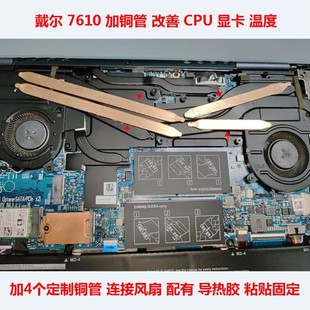 戴尔灵越7610笔记本散热改造7600散热改造DIY散热器CPU显卡散热管